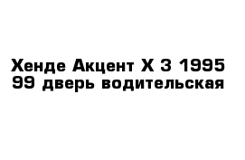 Хенде Акцент Х-3 1995-99 дверь водительская